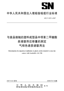 SNT 2037-2007 与食品接触的塑料成型品中邻苯二甲酸酯类增塑剂迁移量的测定 气相色谱质谱联