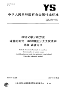 YST 248.4-2007 粗铅化学分析方法 砷量的测定 砷锑钼蓝分光光度法和萃取－碘滴定法