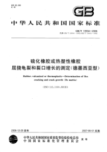 GBT 13934-2006 硫化橡胶或热塑性橡胶 屈挠龟裂和裂口增长的测定(德墨西亚型)