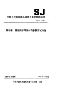 SJ 3244.1-1989 砷化镓和磷化铟材料霍尔迁移率和载流子浓度的测量方法