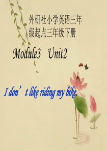 最新外研版I-dont-like-riding-my-bike.