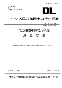 DLT 432-2007 电力用油中颗粒污染度测量方法