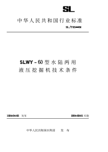 SLT 65-1994 SLWY-60型水陆两用液压挖掘机技术条件 SLT 65-94