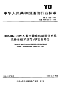 YDT 1028-1999 800MHz CDMA数字蜂窝移动通信系统设备总技术规范：移动台部分