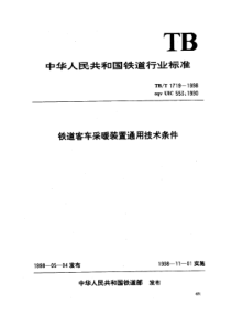 TBT 1719-1998 铁道客车采暖装置通用技术条件