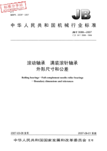 JBT 3588-2007 滚动轴承  满装滚针轴承  外形尺寸和公差