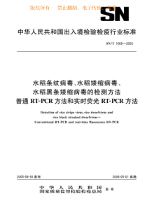 SNT 1666-2005 水稻条纹病毒、水稻矮缩病毒、水稻黑条矮缩病毒的检测方法 普通RT-PCR