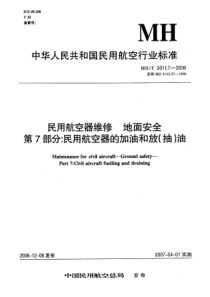 MHT 3011.7-2006 民用航空器维修 地面安全 第7部分：民用航空器的加油和放(抽)油