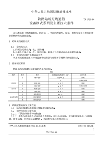 TBT 1726-1986 铁路站场无线通信设备制式系列及主要技术条件