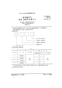 GB 4124.2-1984 船用篷顶灯类型、参数和主要尺寸