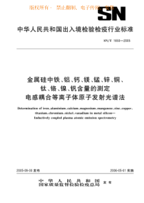 SNT 1650-2005 金属硅中铁、铝、钙、镁、锰、锌、铜、钛、铬、镍、钒含量的测定 电感耦合等