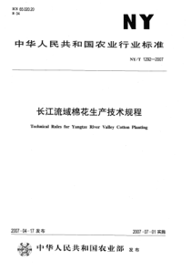 NYT 1292-2007 长江流域棉花生产技术规程