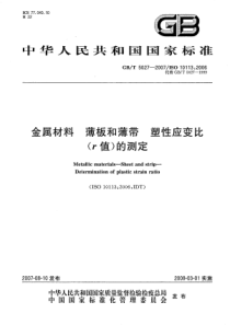 GBT 5027-2007 金属材料 薄板和薄带塑性应变比（r值）的测定