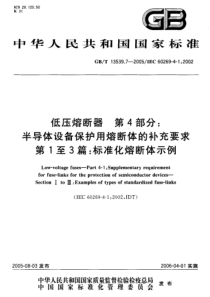 GBT 13539.7-2005 低压熔断器   第4部分： 半导体设备保护用熔断体的补充要求   