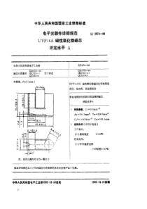 SJ 2874-1988 电子器件详细规范  ＵＹＦ１４Ａ型磁性氧化物磁芯  评定水平Ａ