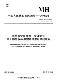 MHT 3010.7-2006 民用航空器维修 管理规范 第7部分：民用航空器维修纪录的填写