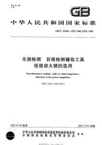 GBT 20968-2007 无损检测 目视检测辅助工具 低倍放大镜的选用