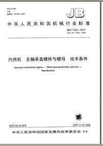 JBT 7293-2007 内燃机主轴承盖  螺栓与螺母  技术条件