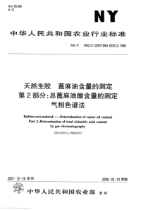 NYT 1402.2-2007 天然生胶 蓖麻油含量的测定 第2部分：总蓖麻油酸含量的测定 气相色谱