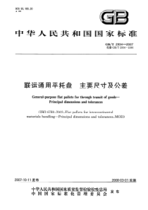 GBT 2934-2007 联运通用平托盘主要尺寸及公差