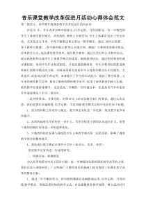 音乐课堂教学改革促进月活动心得体会范文