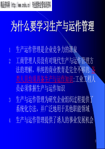 为什么要学习生产与运作管理(1)