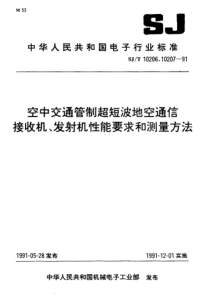 SJT 10206-1991 空中交通管制超短波地空通信接收机性能要求和测量方法