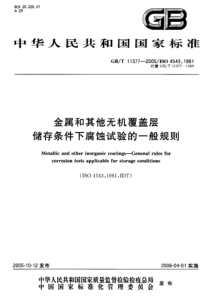 GBT 11377-2005 金属和其他无机覆盖层  储存条件下腐蚀试验的一般规则