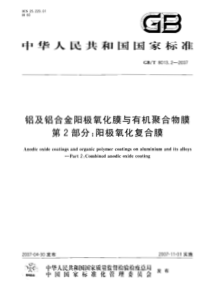 GBT 8013.2-2007 铝及铝合金阳极氧化膜与有机聚合物膜 第2部分：阳极氧化复合膜