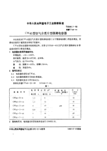 SJ 2240.7-1982 ＣＷ４２型空气介质片型微调电容器