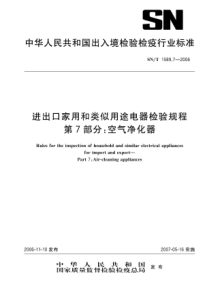 SNT 1589.7-2006 进出口家用和类似用途电器检验规程 第7部分：空气净化器