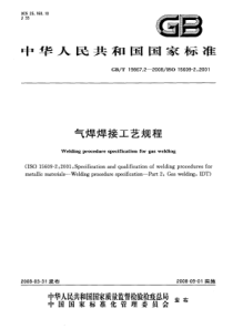 GBT 19867.2-2008 气焊焊接工艺规程