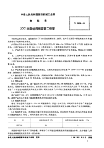 SJ 1805-1981 ２ＣＣ１２６型硅调频变容二极管