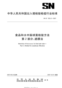 SNT 1933.2-2007 食品和水中肠球菌检验方法 第2部分：滤膜法