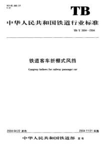 TBT 3094-2004 铁道客车折棚式风档