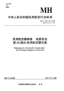 MHT 3011.25-2006 民用航空器维修 地面安全 第25部分：民用航空器充氧