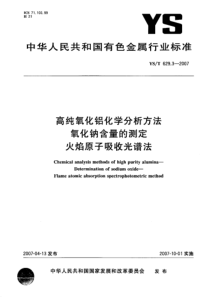 YST 629.3-2007 高纯氧化铝化学分析方法 氧化钠含量的测定 火焰原子吸收光谱法