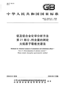 GBT 20975.21-2008 铝及铝合金化学分析方法  第21部分：钙含量的测定  火焰原子吸