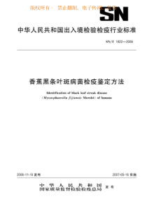 SNT 1822-2006 香蕉黑条叶斑病菌检疫鉴定方法