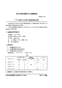 SJ 2240.5-1982 ＣＷ３２型空气介质片型微调电容器