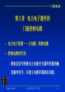 第八章电力电子器件的门极控制电路