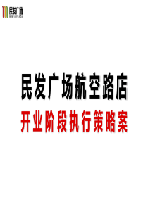 0704民发广场航空路店开业执行策略案(终)