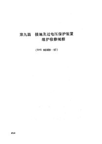 SHS 06009-1992 接地及过电压保护装置维护检修规程