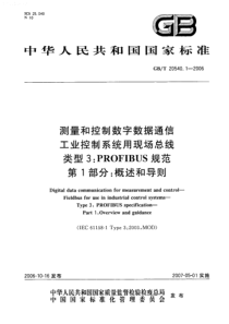 GBT 20540.1-2006 测量和控制数字数据通信 工业控制系统用现场总线 类型3：PROFI