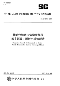 SCT 7205.3-2007 牡蛎包纳米虫病诊断规程 第3部分：透射电镜诊断法