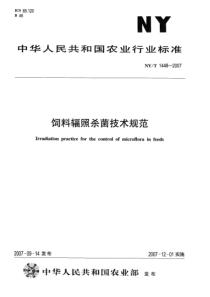 NYT 1448-2007 饲料辐照杀菌技术规范