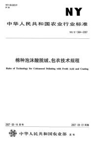 NYT 1384-2007 棉种泡沫酸脱绒、包衣技术规程