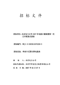 5-招标文件-公开、框架-单相卡式预付费电能表