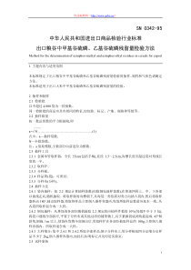 SN 0342-1995 出口粮谷中甲基谷硫磷、乙基谷硫磷残留量检验方法