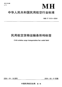 MHT 1015-2004 民用航空货物运输条形码标签